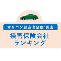 満足度の高い “損害保険会社”ランキング『自動車保険 ダイレクト型』『火災保険』で【ソニー損害保険】が総合2冠を獲得（オリコン顧客満足度(R)調査）