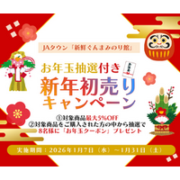 ＪＡタウンのショップ「新鮮ぐんまみのり館」で 「お年玉抽選付き新年初売りキャンペーン」を開催！