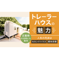 【トレーラーハウスの魅力】人気の用途は「セカンドハウス」「趣味部屋」災害時の活用にも期待