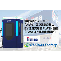 テンフィールズファクトリー株式会社、ノジマ及び系列店舗3店舗にてEV急速充電器「FLASH」設置へ― 12月3日より「ままともプラザ町田駐車場」「ノジマ相模原本店」が稼働開始―