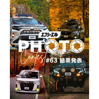 秋の絶景と愛車が集結。エフシーエルフォトコン結果発表＆冬編開始