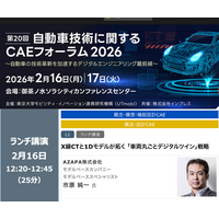 第20回 自動車技術関するCAEフォーラム2026出展および『車両丸ごとデジタルツイン』戦略に関する講演のお知らせ