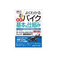 2026年1月23日発売『図解入門 よくわかる最新バイクの基本と仕組み［第5版］』バイクのトレンド・技術・メカニズムまで、初心者にもわかる平易な表現で網羅的に解説！