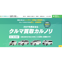 カルノリレンタカーが新ブランド『クルマ買取カルノリ』を開始！車の高価買取・中古車査定の専門店！