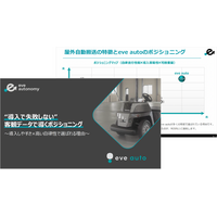 【eve auto サービスコンテンツ更新】「eve auto」ポジショニングマップ資料を公開