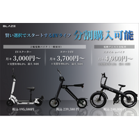 【学生・社会人の新生活に】(株)ブレイズが、日常に寄り添う２輪電動モビリティの分割プランをご案内