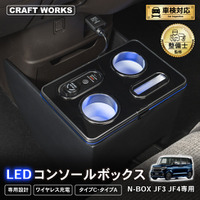 N-BOX JF3/JF4専用 LEDコンソールボックス予約開始。車種専用設計で、まるで純正のようなフィット感。抜群の収納力で、快適な車内空間を提供。スッキリ充電体験でデザイン性・使いやすさを実現。