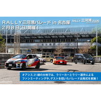 【RALLY三河湾2026】名古屋市内で「ＲＡＬＬＹ三河湾パレード in 名古屋」を２月８日（日）に開催！