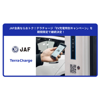 JAF会員ならおトク！テラチャージ「EV充電特別キャンペーン」を期間限定で継続決定！