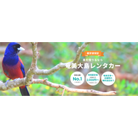 【奄美大島】奄美空港から無料送迎対応の「奄美大島レンタカー」2025年12月オープン