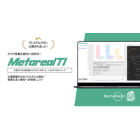 企業のタイヤ交換需要予測AIエージェント「Metareal タイヤインサイト(Metareal TI)」プレミアムプラン1/26提供開始