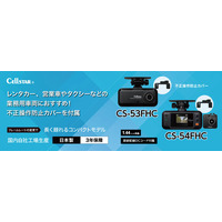 レンタカー・営業車・タクシーなどの業務用車両におすすめ200万画素フルHD、駐車監視にも対応録画画質と運用性にこだわったドライブレコーダーCS-53FHC/CS-54FHCをセルスターより発売