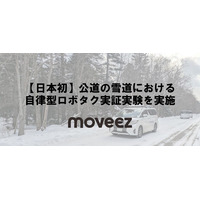 世界レベルで自動走行するムービーズ、上士幌町で、日本初となる公道の雪道における自律型ロボタク実証実験を実施