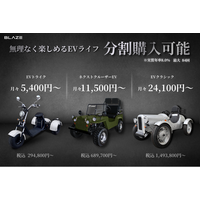 【導入ハードルを低減】(株)ブレイズが、レジャー向け3輪・4輪電動モビリティの分割プランをご案内