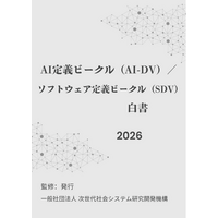 『AI定義ビークル（AI-DV）／ソフトウェア定義ビークル（SDV）白書2026年版』 発刊のお知らせ