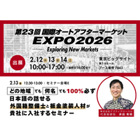 「オートアフターマーケット2026（IAAE）」出展、整備士不足を解決する無料セミナーも開催　2026年2月12日（木）～14日（土）東京ビッグサイト