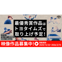トヨタ×クリエイターの共創プロジェクト「TOYOTA DIRECTORSCUT」 第四弾 エントリー数2,700件を突破！　過去最高の勢い　締め切り間近、2月13日(金)までプロアマ問わず作品募集中