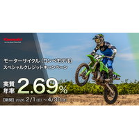 カワサキ 2.69%コンペモデルスペシャルクレジットキャンペーン