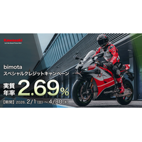 bimota 2.69%スペシャルクレジットキャンペーン