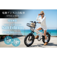 【数量限定】(株)ブレイズの電動アシスト自転車「スタイル e-バイク」に特別カラー【Salt Edition（ソルト エディション）】が登場！