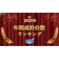 勝ち抜き査定「セルカ」2025年 年間成約台数ランキング発表！