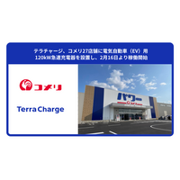 テラチャージ、コメリ27店舗に電気自動車（EV）用 120kW急速充電器を設置し、2月16日より稼働開始