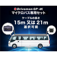 市販品の3倍、15mの専用ケーブルでマイクロバス最後尾まで完全カバー。物流のプロが認めた高耐久ドラレコに、死角ゼロを実現する「マイクロバス専用セット」が登場