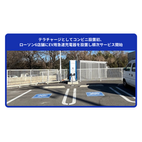 テラチャージとしてコンビニ設置初、ローソン6店舗にEV用急速充電器を設置し順次サービス開始