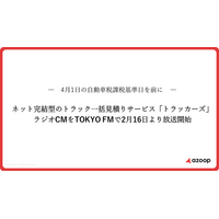 株式会社Azoop ネット完結型のトラック一括見積りサービス「トラッカーズ」のラジオCMをTOKYO FMで2月16日（月）より放送開始