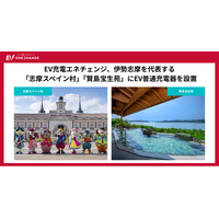 EV充電エネチェンジ、伊勢志摩を代表する「志摩スペイン村」「賢島宝生苑」でEV普通充電器10口を設置