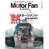 【新刊発売】巻頭特集は「熱マネージメント―基礎と最新事例」。『MOTOR FAN illustrated Vol.233』2月14日発売！