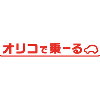 その移動に、心を動かす物語を。「オリコで乗ーる」へと生まれ変わります。
