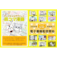 ジェイテクト、「ジェイにゃんテクニャン四コマ漫画」Amazon Kindleにて発売！2026年2月22日「ネコの日」記念