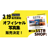 SSTR2026オフィシャル写真集の販売決定、公式オンラインショップで3/19～受付開始