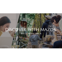 マツダ、オーナー向け体験イベント「DISCOVER with MAZDA」を開催 -彩り豊かなカーライフを応援-