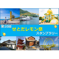 【JAF広島】国産レモン発祥の島・生口島で開催！ 「第１０回せとだレモン祭スタンプラリー」に協力します