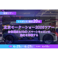 レスポンス、【北京モーターショー2026】会場視察＆HMI・スマートキャビンの進化体験ツアーを開催