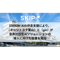 STATION Aiの伴走支援により、ネッツトヨタ富山とginが音声対話型AIソリューションの導入に向けた協業を開始