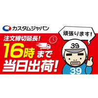 注文締切時間延長！在庫品の当日出荷締切を16時まで当日出荷！