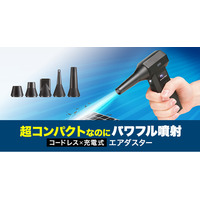 超コンパクトなのにパワフル噴射、充電可能なコードレスタイプの電動エアダスター