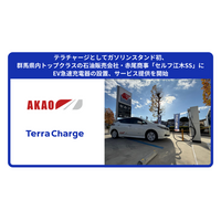 テラチャージとしてガソリンスタンド初、群馬県内トップクラスの石油販売会社・赤尾商事「セルフ江木SS」にEV急速充電器の設置、サービス提供を開始