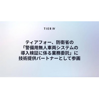 ティアフォー、防衛省「警備用無人車両システムの導入検証に係る業務委託」に技術提供パートナーとして参画