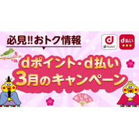 3月開始の「dポイント」「d払い」キャンペーン