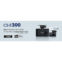 パーキングモードの設定が本体で可能な前後2カメラドライブレコーダー「CS-E200」セルスター工業より2026年3月に発売