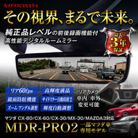 MAXWINの純正レベルの質感と純正以上の機能を搭載したハイエンドデジタルミラー『MDR-PRO2』にマツダ専用モデルが登場！