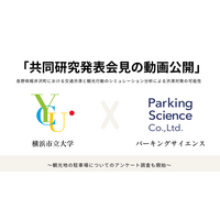 横浜市立大学との共同研究発表会見の動画を公開するとともに、観光地の駐車場におけるアンケート調査をスタートいたします