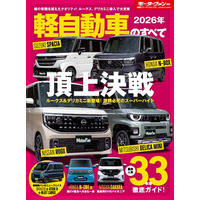 ルークス＆デリカミニ新登場！激戦必死のスーパーハイト 頂上決戦『2026年 軽自動車のすべて』発売！