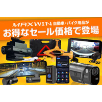 【Amazon 新生活セール】MAXWINのカー用品やバイク用品など人気の商品が特別価格で販売開始！