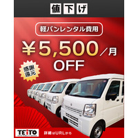 【暮らし応援】軽バンレンタル費用 価格見直しについて｜分社化3年目へ― インフレが続く今だからこそ、挑戦する個人事業主・ギグワーカーの皆様に還元したい。