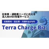 テラチャージ、初期費用・固定費・月額費用ゼロの社有車・通勤車ニーズに応える法人向けEV充電 新プラン「Terra Charge Biz」を発表